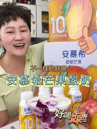 安慕希芒果燕麦酸奶你喝过吗?酸酸甜甜的酸奶满满的芒果香,芒果脑袋千万不要错过了!#酸奶 #良心推荐 #宝宝爱吃 #安慕希 #好喝不贵