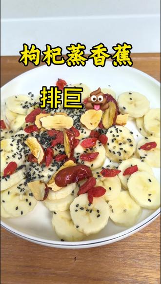 香蕉润肠,枸杞温和滋养,香油润燥滑肠,三样搭配在一起,对肠道特别友好,平时容易便秘的朋友都能试试。#创作者中心 #创作灵感 #蒸香蕉 #便秘 #小妙招