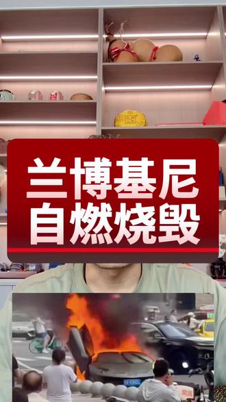 兰博基尼自燃烧毁 #汽车#汽车人共创计划 #汽车知识 #汽车好物 #涨知识