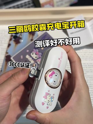 超火的胶囊充电宝开箱!#学生党必备 #胶囊充电宝 #迷你充电宝 #kitty