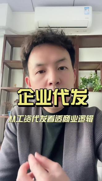银行稳赚不赔的印钞机:企业代发#上热门 #银行代发工资 #金融思维 #同城发现#芜湖 @DOU+小助手 @DOU+上热门