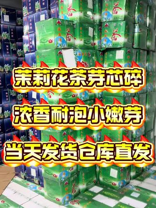 茉莉花茶芽芯碎 浓香耐泡高碎断芽断芽花茶#茶叶 #召唤茶友 #爱喝茶的关注我 #口粮茶推荐 #口感非常好