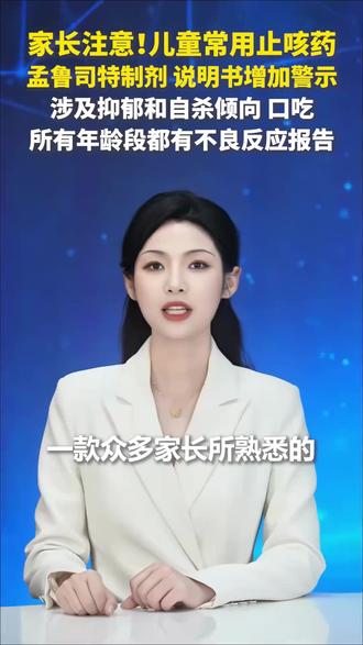 家长注意了⚠️⚠️国家药监局对儿童常用止咳药“孟鲁司特”新增警示:个别严重不良反应涉抑郁和自杀倾向,甚至可能导致口吃…家长需警惕孩子突然口吃、情绪低落等异常,及时沟通医生。#儿童健康 #孩子成长 #口吃 #情绪低落