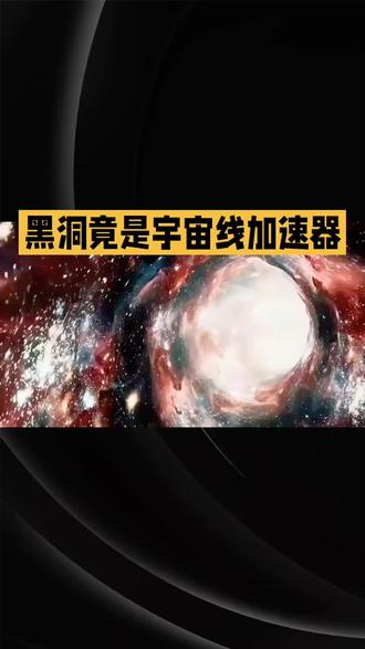黑洞竟是宇宙线加速器?近日“拉索”观测站有了新发现,黑洞的神秘面纱或将被揭开!跟随环宇参知的镜头,一探究竟!
黑洞,这个宇宙中最神秘的存在,一直被科学家们认为与宇宙线的起源有着千丝万缕的联系。近日,高海拔宇宙线观测站“拉索”首次探测到了五个由黑洞和伴星相互作用形成的微类星体的超高能伽马射线信号。这些信号的发现,让我们对黑洞有了全新的认识。原来,黑洞不仅仅是吞噬物质的“黑洞”,更是宇宙线加速的“发电机”。它通过吸积伴星物质,产生相对论性喷流,形成“微类星体”,进而将质子加速至拍电子伏能段,甚至更高。这一发现,不仅为科学家们解释宇宙线“膝”区现象提供了新视角,更为解开宇宙线起源之谜带来了新的曙光。这项研究不仅证实了微类星体作为宇宙线加速器的可能性,更为我们理解黑洞系统的极端物理过程提供了新的途径。
黑洞的神秘面纱正逐渐被揭开,宇宙线的起源之谜也或将被破解。你对黑洞和宇宙线有什么看法呢?快来评论区分享你的观点,一起探讨这个神秘的宇宙吧!想成为应急救援达人,加入我们,学习直升机和无人机知识,机器人和5G视频彩屏技术,了解大算力的奥秘,就赶紧办理校园卡和加入千兆宽带行列,尊享多项AI能力,更多前沿资讯,尽在环宇参知!#纪录美好生活 #日常分享 #记录生活 #记录我的生活 #上热搜