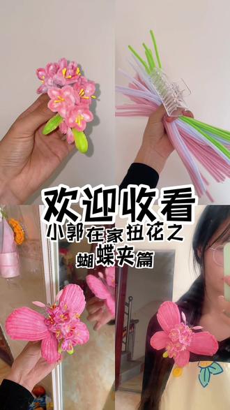 指尖扭出一只小蝴蝶把春日温柔别在头发上纯手工扭扭棒发夹,元气 #真实生活分享计划#万物皆可扭一扭 #扭扭棒