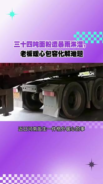 三十四吨面粉遭暴雨淋湿,老板暖心包容化解难题