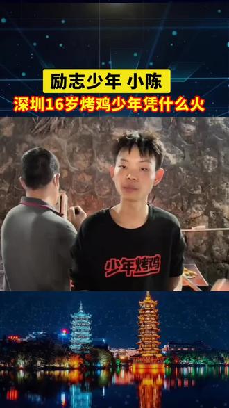 16岁的创业者,深圳的烤鸡少年追梦人!#少年烤鸡 #深圳 #追梦人 #励志故事#夜市里的烟火气