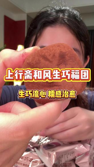 上行斋生巧福团简直是福团届的白月光啊!官旗发货!常温吃一口爆浆,冷冻吃更绝啊!#上行斋和风生巧福团 #甜品控 #糯叽叽 #甜品 #巧克力控