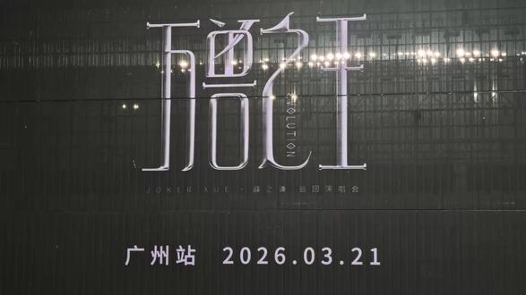 #薛之谦万兽之王巡回演唱会 薛之谦万兽之王夯爆了!@薛之谦