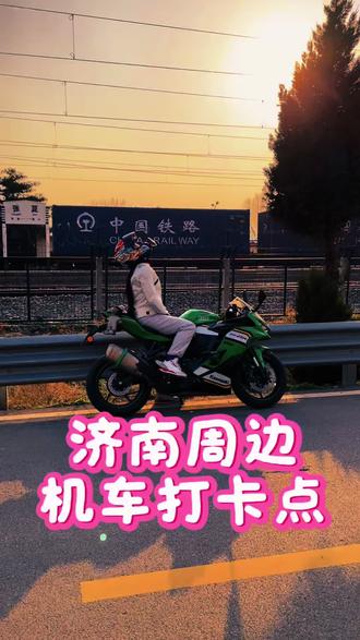 济南周边机车打卡点#机车 #济南打卡 #吴琪步友 #机车拍照 #济南周边游