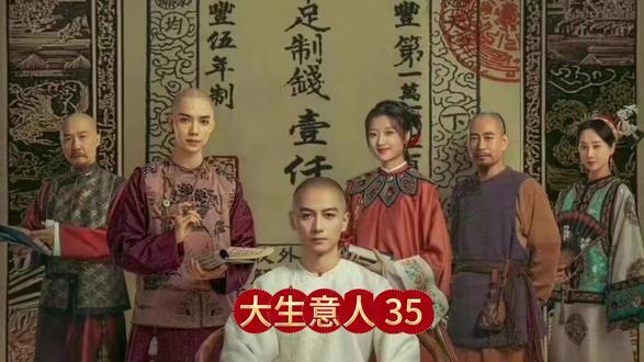 大生意人35 #大生意人#陈晓#孙千#李纯#好剧推荐