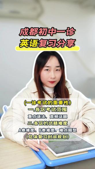 初三一诊英语复习分享 一诊考试虽然重要,但它是一次“诊断”而非“判决”。放平心态,把它看作一次宝贵的发现问题、提升自我的机会。#成都一诊 #初中英语 #考试复习 #中考 #成都一诊英语