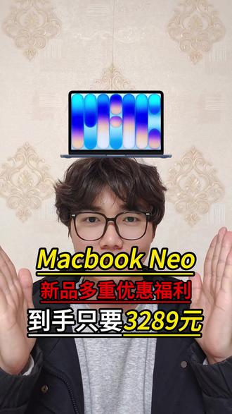所有学生党停止原价入手苹果新品Macbook Neo!现在多重优惠下来只要2689啊!#macbookneo #macbook #苹果笔记本 #笔记本电脑 #数码科技