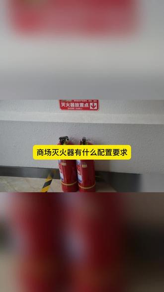 商场灭火器有什么配置要求 商场灭火器配置要求如下:
类型选择:常用 ABC 干粉灭火器,适用于多种火灾;二氧化碳灭火器用于特定火灾,如电器、精密仪器等,但有使用限制。
危险等级:营业厅及仓库多为中危险级。
数量计算:按楼层、防火分区划分计算单元,依公式 算最小需配灭火级别,中危险级单具灭火器最小配置灭火级别为 2A、55B。计算单元内不少于 2 具,小于 100轻危险级场所可设 1 具,每个设置点不多于 5 具。
安装布局:手提式顶部离地面小于 1.5m,底部不小于 0.15m,应在明显、便于取用且不影响疏散处,铭牌朝外,设置点间距不大于 20m,推车式保护半径不大于 40m。
检查维护:外观上无变形、锈蚀、损坏,铭牌、保险销、铅封正常;检查压力指针;关注药剂是否过期变质;建立检查维护记录。 #消防设计公司#消防图纸设计 #消防报审 #消防备案
