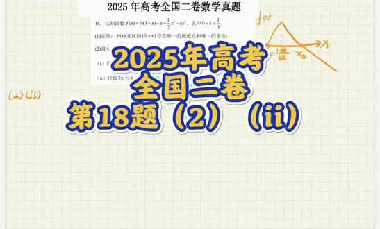 2025年高考数学,全国二卷,第18题(2)(ii)#高考数学 #全国二卷数学 #每日一题 #导数