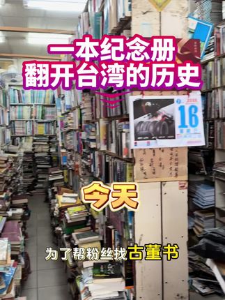 一本纪念册翻开台湾历史! #一代人的回忆 #好书分享 #年代感 #台湾 #古书古籍