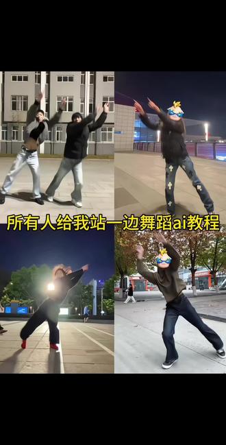 所有人给我站一边舞蹈ai教程 所有人给我站一边舞蹈教程 所有人给我站一边舞蹈慢动作教程 超人强所有人都给我站一边。所有人给我站一边舞蹈 所有人给我站一边舞蹈简单教程 所有人给我站一边舞蹈教学 所有人给我站一边完整版舞蹈教程 超人强所有人都给我站一边教程 超人强所有人都给我站一边舞蹈 超人强所有人都给我站一边转场 超人强所有人都给我站一边手势舞 超人强出场视频 超人强舞蹈分解 老大驾到超人强 所有人给我站一边特效教程 所有人给我站一边特效生成指令 所有人给我站一边ai特效 所有人给我站一边免费制作教程 所有人给我站一边指令 所有人给我站一边免费制作入口 所有人给我站一边ai一键生成 所有人给我站一边口令 所有人给我站一边教程入口 一键剪同款 所有人给我站一边是怎么做的#超人强 #所有人给我站一边 #即梦ai #猪猪侠 #文静内向