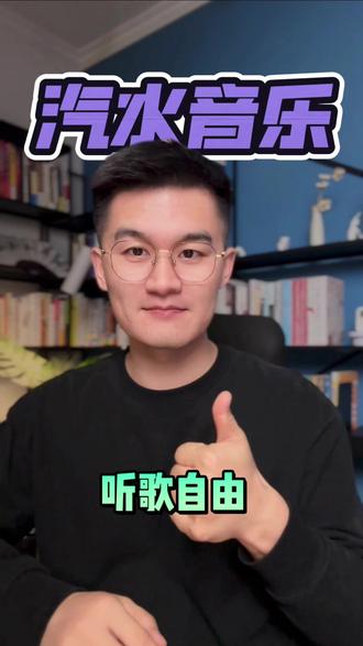 畅享听歌自由 #汽水音乐