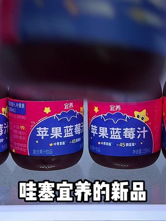 哇塞,宜养的新品苹果蓝莓汁我给你们找到了,口感真的好喝到离谱,新品上新到手10瓶你看才多少,薅了不纯纯捡漏吗,配料表干净,精选新鲜苹果和蓝莓鲜果原榨,入口就像咬破一颗脆甜多汁的蓝莓和苹果在嘴里爆汁,满满的维C和花青素,而且对我们的眼猪猪也特别的友好,新品上新尝鲜价,趁划算真的可以多囤几箱#宜养 #谁懂啊真的很好喝 #好喝不贵 #仙女们都在喝什么 #苹果蓝莓汁