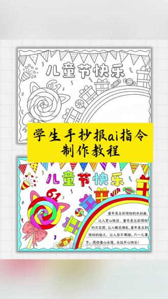 手抄报ai制作教程来啦!家长们看过来,超省心的手抄报!手抄报糊弄一下得了 #小云雀AI #小云雀AI一键图片设计#六一手抄报教程 手抄报简易制作方法 手抄报 小学生手抄报 儿童节手抄报 不用麻烦爸妈,自己就能搞定老师布置的手抄报 #手抄报模板