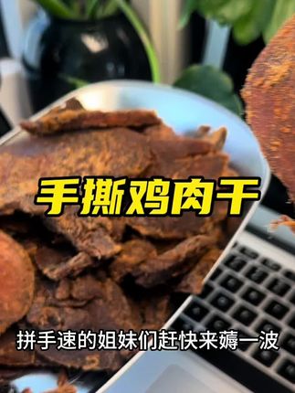 我不相信谁家的#手撕鸡肉干 能有这个好吃!#良心推荐 #下午茶 #健康零食 #低卡零食