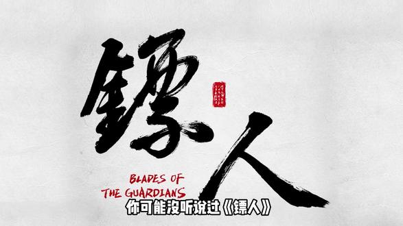 仅仅是一个出场,就让这部国漫的主角沦为配角 #动漫编年史 #充能计划 #镖人 #国漫 #李世民