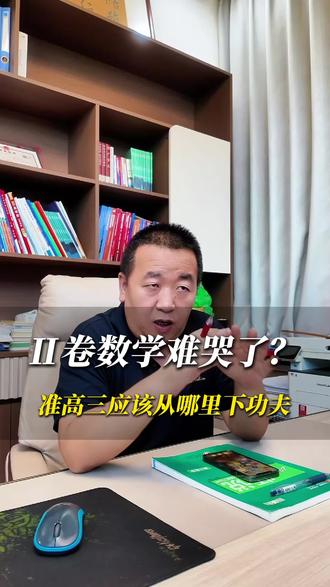 26年高考数学,好多孩子是哭着走出考场的 二卷真没有大家想的那么难。 你觉得难,是因为你不会。
今天一条视频,帮27届、28届备考的孩子避避坑,建议点赞收藏。
首先明确:陕甘宁三省用的都是全国Ⅱ卷。这套卷子,想考130、140确实有难度,但考110到120,真没啥难度。#高考数学 #全国二卷 #陕甘宁 #高三 #学习方法