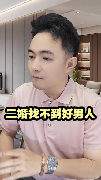 二婚找不到好男人了#情感婚姻内容太过真实 #情感共鸣 #女性情感 #两性情感 #恋爱