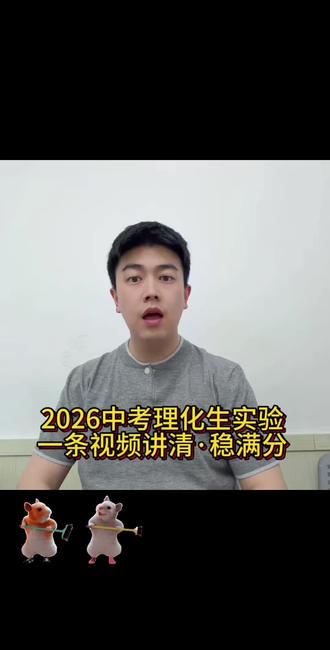 #中考倒计时加油 #2026中考#中考实验操作 2026中考理化实验操作|时间+流程+满分技巧一条讲清@DOU+小助手 @抖音创作灵感
