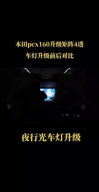 #摩托车 #机车 #西安摩托车车灯最专业的改灯店 #本田pcx160
本田pcx车灯升级前后对比