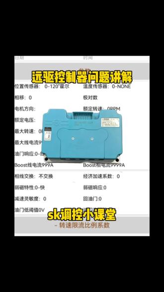 远驱控制器基础问题解答#远驱 #远驱控制器 #远驱特调 #sk电劲社