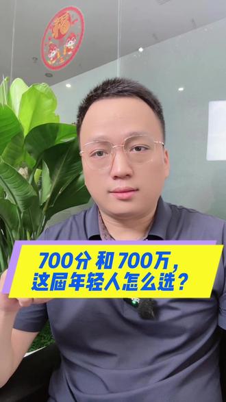 700分和700万,这届年轻人怎么选? 这事儿说白了就像问你“要超能力还是中彩票”。选700分的,八成是相信读书能逆天改命——顶级大学的光环、校友圈和知识储备,长远看可能赚的不止700万。但现实里多少人北大清华毕业,照样996打工几十年攒不够这数?
选700万的更实在,毕竟谁没算过账:存银行每月利息过万,直接躺平三四线城市,立马实现“超市自由”。更别说拿这钱买房投资、做小生意,可能比熬学历更早翻身。网上不少人调侃:“700分是给别人打工,700万是让别人给你打工。”
但细想这问题本身就有bug。700分代表的是学习能力和潜力,700万是现成的资源,本来就不是一个赛道的东西。普通人纠结选哪个,其实暴露了大家对教育和财富关系的迷茫——现在高学历“贬值”,但没学历又怕被淘汰;想赚快钱,又担心守不住财。
说白了,选700分的人未必清高,选700万的人也不一定短视,不过是各自在现实压力下的“生存策略”。有人缺机会,有人缺本金,这题就像照妖镜,照出的是普通人对未来的焦虑:到底该押注自己,还是押注命运?#高考 #高考成绩 #高考志愿 #700万和700分你选哪个 #命运