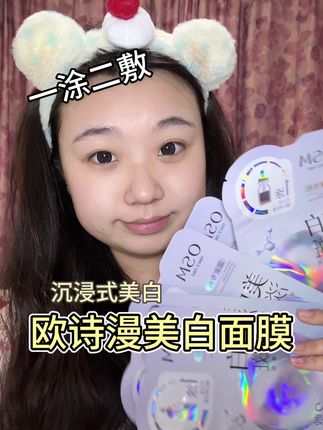 距离爱上自己的素颜只差一片 #欧诗漫美白淡斑面膜 学生党必备呀!! #面膜推荐 #美白#欧诗漫 #美白面膜