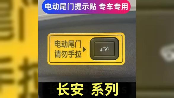 长安CS75Plus三代四代UNIV电动尾门提示贴UNIZ后备箱开关警示贴 #汽车好物 #长安欧尚Z6 #长安汽车 #电尾门警示贴 #汽车好物推荐
