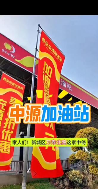 中倚中源加油站薅羊毛!8.5折囤油券,还送免费洗车!92/95号通用,24小时营业,新城区万寿北路,赶紧冲!#汽车加油优惠#中源加油站#92加满#95加满#汽车加油优惠
