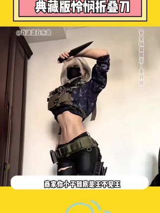 不是游戏的道具买不起,而是现实版#怜悯 折叠刀更有性价比!#三角洲行动 #玩个很新的东西 #三角洲