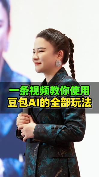 一条视频教你使用豆包的全部玩法 #AI #工具 #趋势 #豆包 #玩法