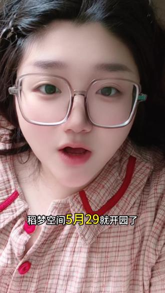 【稻梦空间·免门票】 5月29日正式开园大福利!1.预约免门票2.第一波预售特惠票!住附近的小伙伴爱遛娃的必冲年卡!
#沈阳亲子好去处#沈阳约会攻略#沈阳稻梦空间