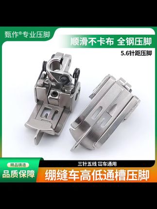 新款绷缝车通槽高低压脚三针五线高低压脚冚车平头定位压脚#服装制作 #缝纫技巧 #服装工艺 #缝纫机 #手工制作