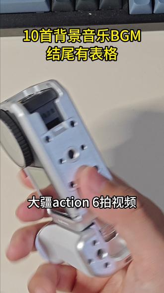 大疆action视频10首爆款bgm背景音乐推荐 发现这几首bgm是大疆action拍视频用的最多的 我收集分享一下快收藏保存起来吧#大疆action6 #运动相机 #背景音乐 #大疆action4 #大疆action5pro