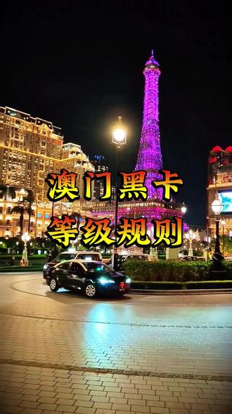 澳门黑卡等级规则 #澳门旅游 #澳门娱乐场 #澳门黑卡
