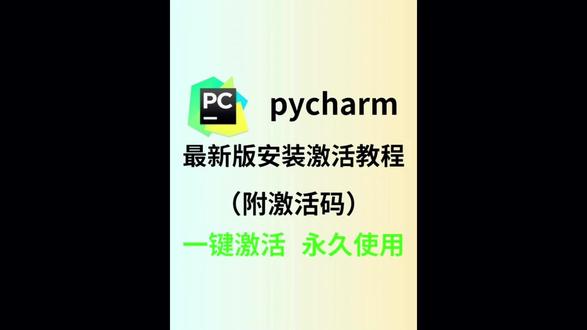 【2026版】Python+pycharm激活教程 一键安装,永久使用(附安装包、激活码),超详细、python保姆级零基础教程
#编程 #python #pycharm #程序员 #pycharm激活