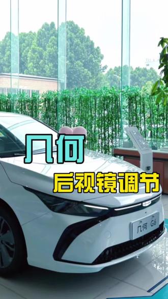 三十秒教会你几何后视镜调节#吉利后视镜调节 #几何汽车 #每天一个用车知识