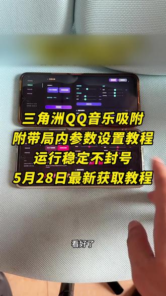 《秋风精选》三角洲QQ音乐吸附参数设置使用教程#三角洲QQ音乐吸附 #QQ音乐吸附 #QQ音乐吸附怎么使用 #QQ音乐吸附怎么下载 #QQ音乐吸附设置