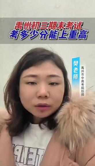 禹州初三期末考试考多少能上重高 #禹州中考逆袭 #禹州中等生突围 #禹州初三冲刺@抖音小助手 @抖音创作小助手