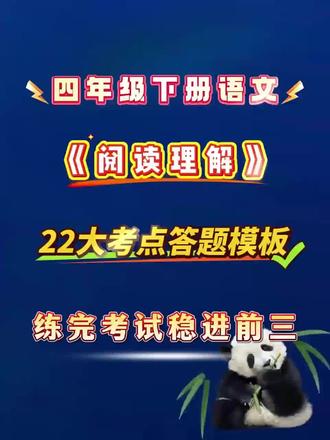 四年级下册语文阅读理解22大考点答题模板,练完考试稳进前三#四年级 #四年级语文 #四年级下册语文 #阅读理解