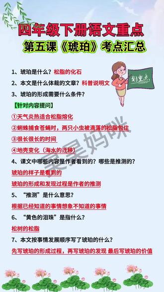 四年级下册语文重点,第5课《琥珀》考点汇总,家长收藏,让孩子读一读,记一记吧#知识点总结 #课堂笔记 #学霸秘籍 #四年级下册语文