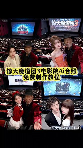 #惊天魔盗团3 、惊天魔盗团3AI漫改合照教程、惊天魔盗团3豆瓣6.1分系列最低、惊天魔盗团3心形粉钻魔术、惊天魔盗团3新老角色戏份失衡、惊天魔盗团3纸牌魔术名场面、惊天魔盗团3剧情逻辑硬伤吐槽、惊天魔盗团3无人机魔术全息投影、惊天魔盗团3国内上映时间、惊天魔盗团3观众差评槽点、#看我惊天魔盗团3我们就这样拍 、惊天魔盗团3魔术名场面合集、惊天魔盗团3上映日期 内地、惊天魔盗团3电影院合照ai指令 、惊天魔盗团3动作戏堆砌魔术缩水、惊天魔盗团3东方元素生硬、惊天魔盗团3AI合照教程、惊天魔盗团3钻石消失术 名场面、《惊天魔盗团3》遭网友吐槽、惊天魔盗团3名场面野生版、惊天魔盗团3魔术挑战赛、豆包p图指令、惊天魔盗团3中美同步首映、看完惊天魔盗团3我们就这样拍、惊天魔盗团3反诈主题钻石骗局、惊天魔盗团3镜宫长廊一镜到底、剪映 惊天魔盗团合照教程、惊天魔盗团3剧情套路化 反转疲劳、惊天魔盗团3扇子雪花魔术复刻、惊天魔盗团3电影院合照教程、惊天魔盗团3影院合影AI特效教程、豆包 惊天魔盗团3合拍p图指令、#即梦ai 、惊天魔盗团3 惊天魔盗团3、惊天魔盗团3沉浸式剧情决策、惊天魔盗团3阿布扎比追车戏、AI生成惊天魔盗团3主演合拍、惊天魔盗团3电影院合照特效、惊天魔盗团3电影院合照特效剪映、看完惊天魔盗团3影院合拍技巧、惊天魔盗团3名场面、惊天魔盗团3马上有钱祝福文案、惊天魔盗团3电影院合照特效制作、惊天魔盗团3合照制作方法