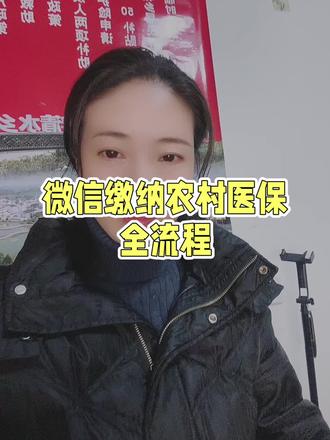 怎么在微信上交农村合作医疗保险#农村 #医保 #微信 #农村医保 #教你一招