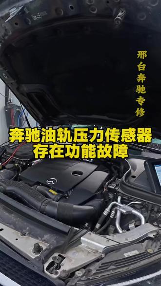 奔驰P019185油轨压力传感器存在功能故障#奔驰 #发动机 #油轨压力传感器 #邢台奔驰专修